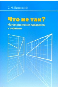 Книга Что не так? Математические парадоксы и софизмы