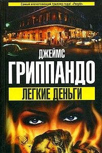 Книга Легкие деньги