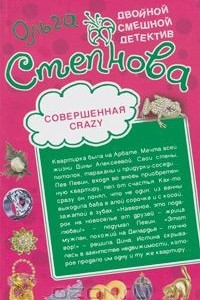 Книга Совершенная crazy. Вселенский стриптиз