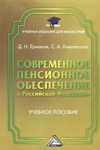 Книга Современное пенсионное обеспечение в Российской Федерации