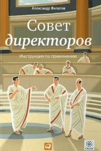 Книга Совет директоров. Инструкция по применению