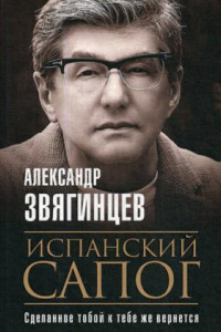 Книга Испанский сапог. Нам есть чем удивить друг друга