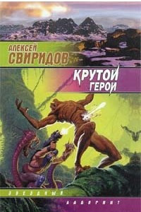 Книга Крутой Герой