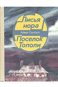 Книга Лисья нора. Поселок Тополи