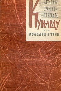 Книга Кунарду, или Колодец в тени