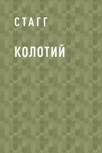 Книга Колотий