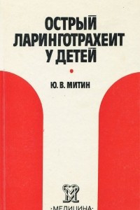 Книга Острый ларинготрахеит у детей