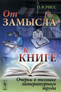 Книга От замысла к книге. Очерки о технике литературного труда