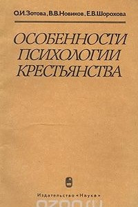 Книга Особенности психологии крестьянства