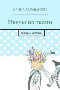 Книга Цветы из ткани. Базовый уровень