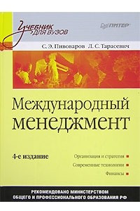 Книга Международный менеджмент