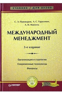 Книга Международный менеджмент