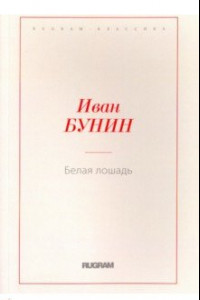 Книга Белая лошадь