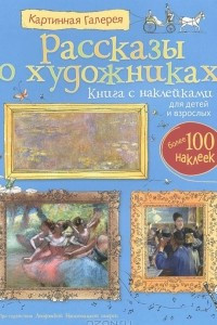 Книга Рассказы о художниках. Книга с наклейками