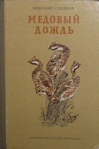 Книга Медовый дождь