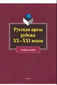 Книга Русская проза рубежа XX–XXI веков. Учебное пособие