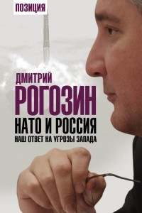 Книга НАТО и Россия. Наш ответ на угрозы Запада