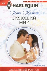 Книга Сияющий мир