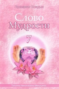 Книга Слово Мудрости - 7