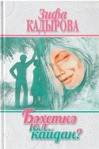 Книга «Бәхеткә юл кайдан?» («Как найти дорогу к счастью?»)