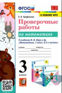 Книга УМК Математика. 3 класс. Проверочные работы. К учебнику М. И. Моро и др. ФГОС