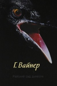 Книга Райский сад дьявола