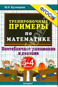 Книга Тренировочные примеры по математике. 3-4 класс. Внетабличное умножение и деление. ФГОС