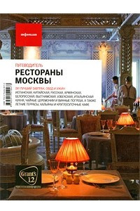 Книга Рестораны Москвы. Путеводитель 