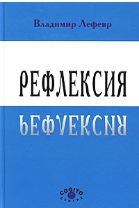 Книга Рефлексия