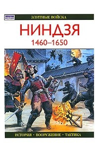 Книга Ниндзя 1460-1650