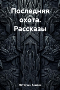 Книга Последняя охота. Рассказы