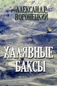 Книга Халявные баксы