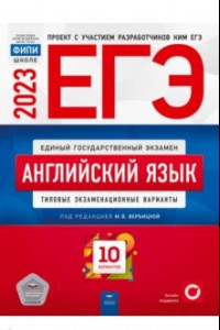 Книга ЕГЭ 2023. Английский язык. Типовые экзаменационные варианты. 10 вариантов