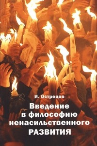 Книга Введение в философию ненасильственного развития