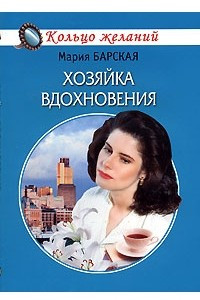 Книга Хозяйка вдохновения