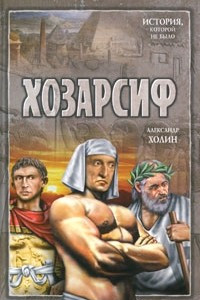 Книга Хозарсиф