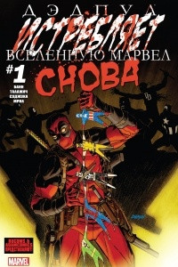 Книга Дэдпул уничтожает вселенную Marvel снова