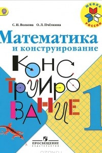 Книга Математика и конструирование. 1 класс