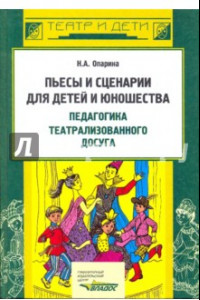 Книга Пьесы, сценарии для детей и юношества. Педагогика театрализованного досуга