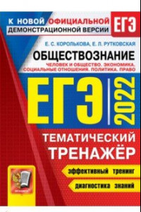 Книга ЕГЭ 2022. Обществознание. Человек и общество. Политика. Право. Тематический тренажер