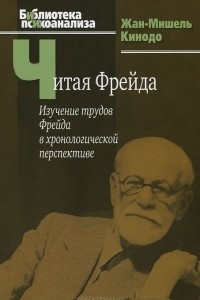 Книга Читая Фрейда. Изучение трудов Фрейда в хронологической перспективе