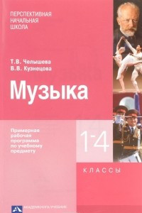 Книга Музыка. 1-4 классы Примерная рабочая программа по учебному предмету