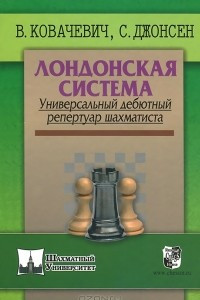 Книга Лондонская система. Универсальный дебютный репертуар шахматиста