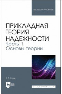 Книга Прикладная теория надежности. Часть 1. Основы теории. Учебник