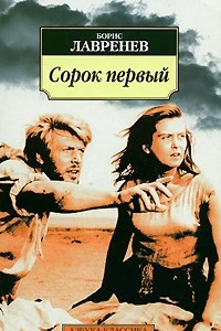 Книга Сорок первый. Повести и рассказы