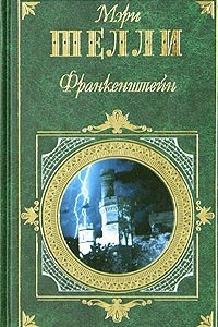 Книга Франкенштейн. Замок Отранто. Влюбленный дьявол. Ватек