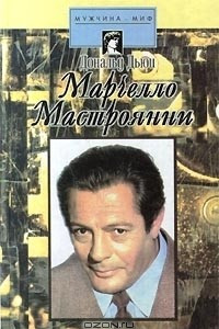 Книга Марчелло Мастроянни. Жизнь и творчество