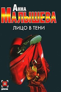 Книга Лицо в тени