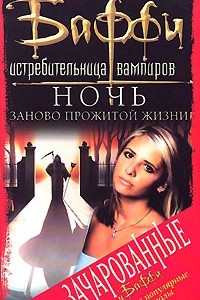 Книга Баффи - истребительница вампиров. Ночь заново прожитой жизни