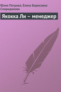 Книга Якокка Ли – менеджер